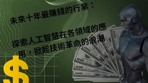 最賺錢的行業|行業趨勢分析：未來十年最賺錢的10個行業｜行銷專家SUNN